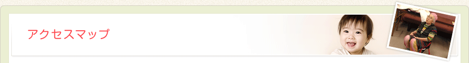 アクセスマップ
