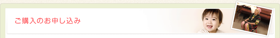 ご購入のお申し込み
