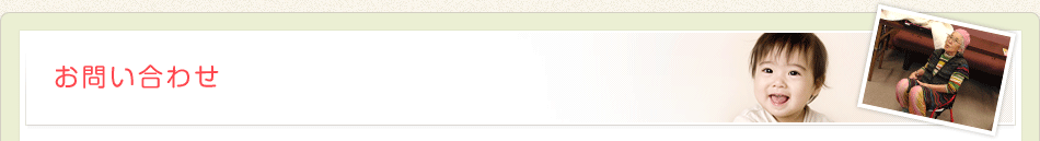 お問い合わせ