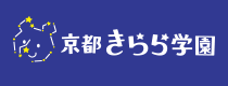 京都きらら学園