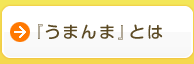 『うまんま』とは