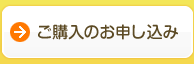 ご購入のお申し込み