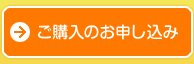 ご購入のお申し込み