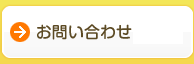 直販のお問い合わせ