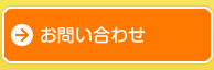 直販のお問い合わせ