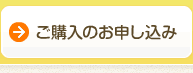 ご購入のお申し込み