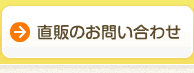 直販のお問い合わせ