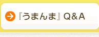 「うまんま」Ｑ＆Ａ