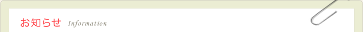 お知らせ