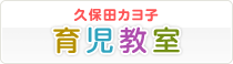 久保田カヨ子　育児教室