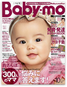 Ｂａｂｙ-ｍｏ（ベビモ）』１０月号（主婦の友社）