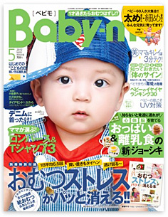 『Ｂａｂｙ-ｍｏ（ベビモ）』５月号（主婦の友社）