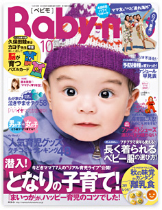 『Ｂａｂｙ-ｍｏ（ベビモ）』１０月号