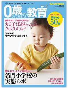 『０歳からやっておきたい教育』Vol．３（日本経済新聞出版社）