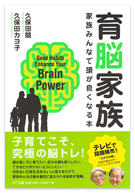 育脳家族～家族みんなで頭が良くなる本～