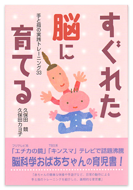 すぐれた脳に育てる～手と指の実践トレーニング33～