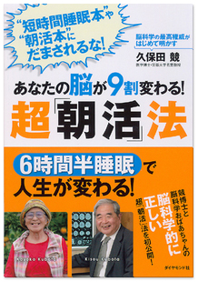 あなたの脳が９割変わる！　超「朝活」法