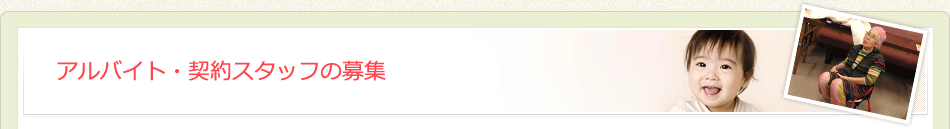 アルバイト・契約スタッフの募集