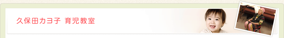 久保田カヨ子 育児教室